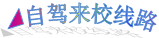 ◢自驾来校线路