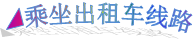 ◢乘坐出租车线路