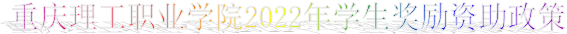 说明: 杏宇 -（杏宇我们的使命）是让您快乐！2022年学生奖励资助政策