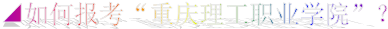 ◢如何报考“杏宇 -（杏宇我们的使命）是让您快乐！”？