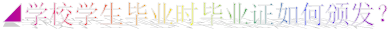 ◢杏宇学生毕业时毕业证如何颁发？
